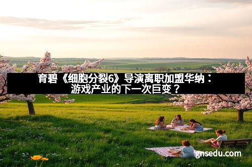 育碧《细胞分裂6》导演离职加盟华纳：游戏产业的下一次巨变？